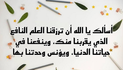 دعاء للإذاعة المدرسية مكتوب وبالصور