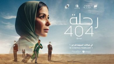 فيلم "رحلة 404"